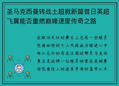 圣马克西曼转战土超掀新篇昔日英超飞翼能否重燃巅峰速度传奇之路