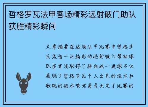 哲格罗瓦法甲客场精彩远射破门助队获胜精彩瞬间