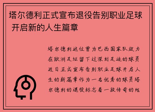 塔尔德利正式宣布退役告别职业足球 开启新的人生篇章 塔尔德利正式宣布退役告别职业足球 开启新的人生篇章