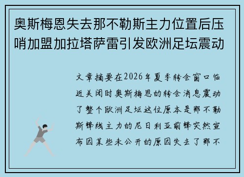 奥斯梅恩失去那不勒斯主力位置后压哨加盟加拉塔萨雷引发欧洲足坛震动 奥斯梅恩失去那不勒斯主力位置后压哨加盟加拉塔萨雷引发欧洲足坛震动