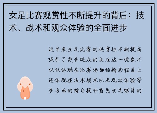 女足比赛观赏性不断提升的背后:技术、战术和观众体验的全面进步 女足比赛观赏性不断提升的背后:技术、战术和观众体验的全面进步
