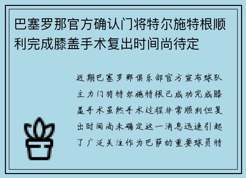 巴塞罗那官方确认门将特尔施特根顺利完成膝盖手术复出时间尚待定