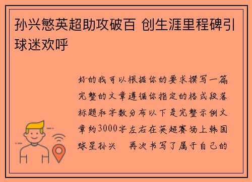 孙兴慜英超助攻破百 创生涯里程碑引球迷欢呼 孙兴慜英超助攻破百 创生涯里程碑引球迷欢呼