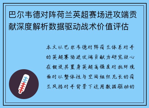 巴尔韦德对阵荷兰英超赛场进攻端贡献深度解析数据驱动战术价值评估 巴尔韦德对阵荷兰英超赛场进攻端贡献深度解析数据驱动战术价值评估