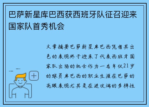 巴萨新星库巴西获西班牙队征召迎来国家队首秀机会