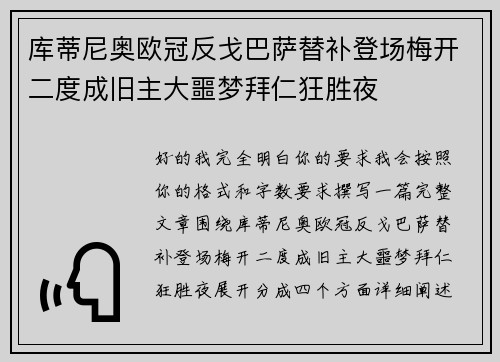 库蒂尼奥欧冠反戈巴萨替补登场梅开二度成旧主大噩梦拜仁狂胜夜