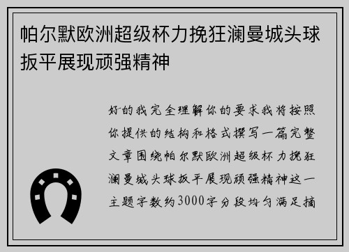 帕尔默欧洲超级杯力挽狂澜曼城头球扳平展现顽强精神 帕尔默欧洲超级杯力挽狂澜曼城头球扳平展现顽强精神