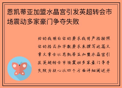 恩凯蒂亚加盟水晶宫引发英超转会市场震动多家豪门争夺失败