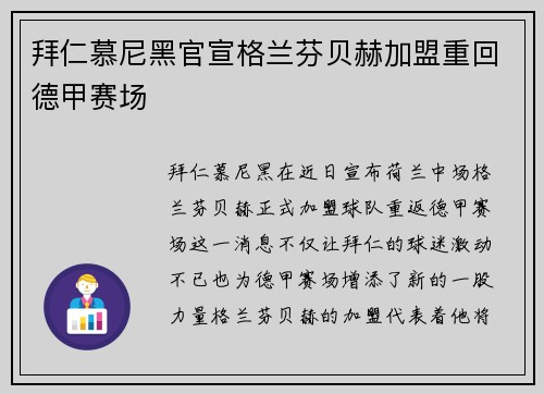 拜仁慕尼黑官宣格兰芬贝赫加盟重回德甲赛场