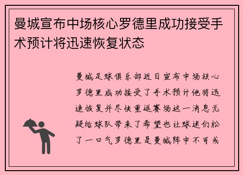 曼城宣布中场核心罗德里成功接受手术预计将迅速恢复状态 曼城宣布中场核心罗德里成功接受手术预计将迅速恢复状态