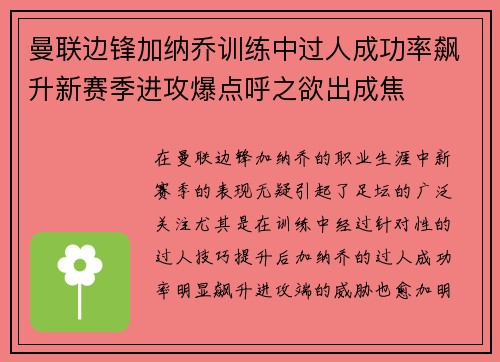 曼联边锋加纳乔训练中过人成功率飙升新赛季进攻爆点呼之欲出成焦
