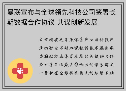 曼联宣布与全球领先科技公司签署长期数据合作协议 共谋创新发展