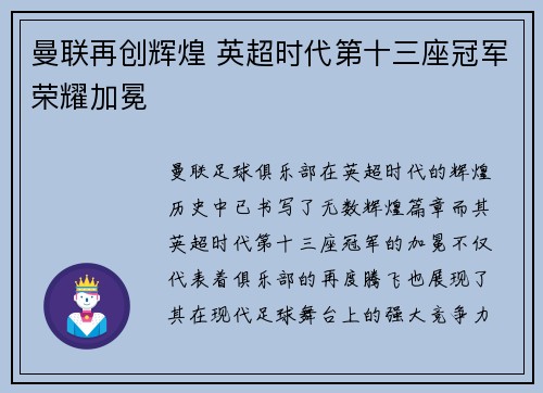 曼联再创辉煌 英超时代第十三座冠军荣耀加冕