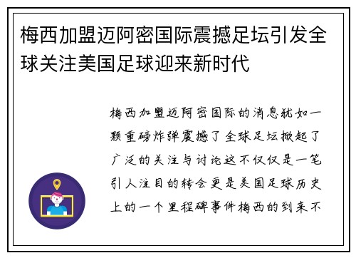 梅西加盟迈阿密国际震撼足坛引发全球关注美国足球迎来新时代