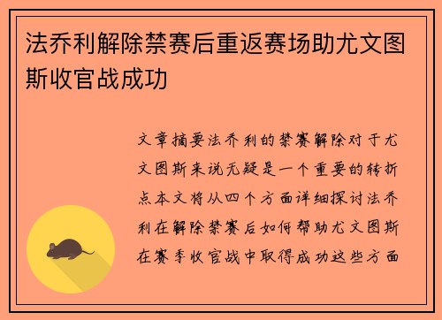 法乔利解除禁赛后重返赛场助尤文图斯收官战成功