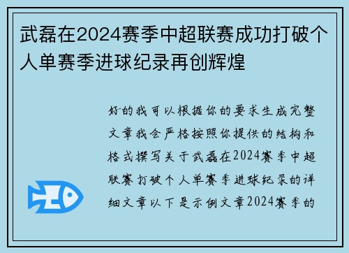 武磊在2024赛季中超联赛成功打破个人单赛季进球纪录再创辉煌 武磊在2024赛季中超联赛成功打破个人单赛季进球纪录再创辉煌