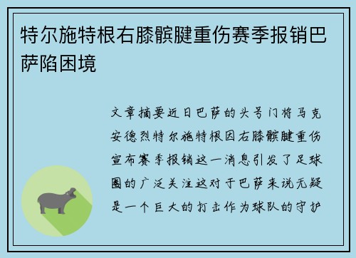 特尔施特根右膝髌腱重伤赛季报销巴萨陷困境