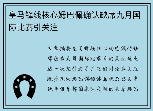 皇马锋线核心姆巴佩确认缺席九月国际比赛引关注