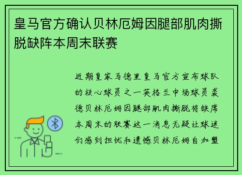 皇马官方确认贝林厄姆因腿部肌肉撕脱缺阵本周末联赛