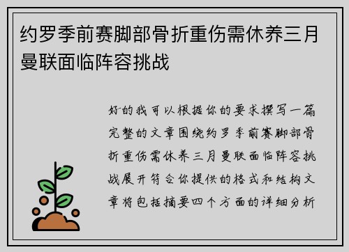 约罗季前赛脚部骨折重伤需休养三月曼联面临阵容挑战