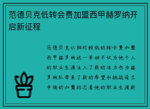 范德贝克低转会费加盟西甲赫罗纳开启新征程