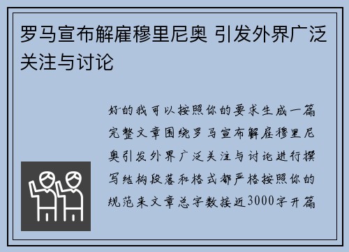 罗马宣布解雇穆里尼奥 引发外界广泛关注与讨论