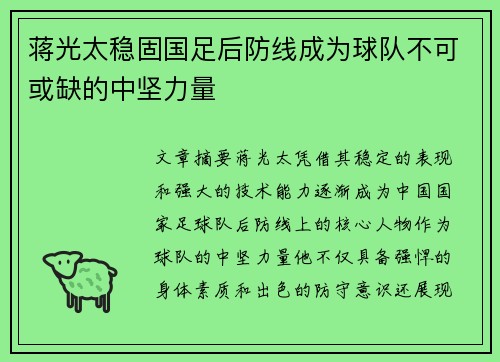 蒋光太稳固国足后防线成为球队不可或缺的中坚力量