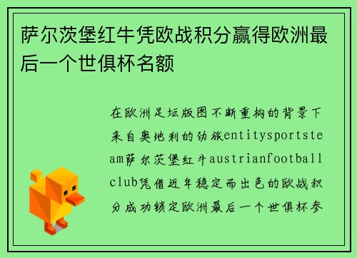 萨尔茨堡红牛凭欧战积分赢得欧洲最后一个世俱杯名额