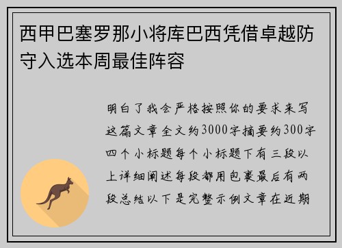 西甲巴塞罗那小将库巴西凭借卓越防守入选本周最佳阵容