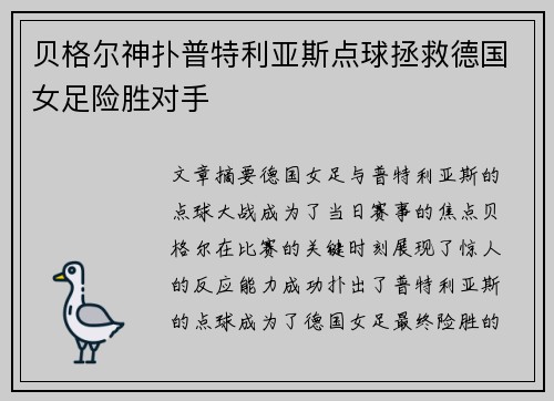贝格尔神扑普特利亚斯点球拯救德国女足险胜对手
