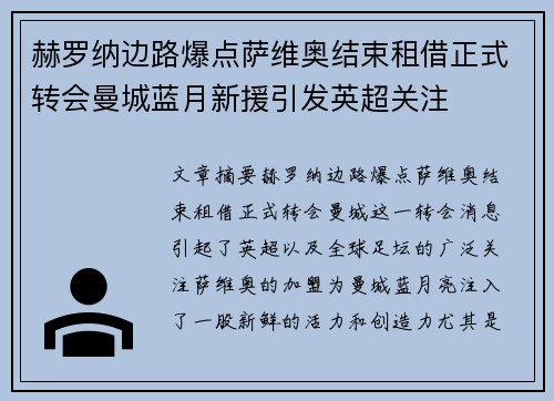 赫罗纳边路爆点萨维奥结束租借正式转会曼城蓝月新援引发英超关注