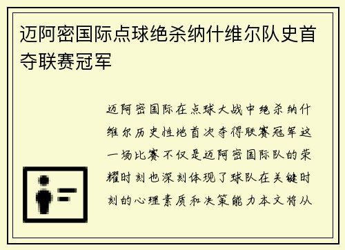 迈阿密国际点球绝杀纳什维尔队史首夺联赛冠军