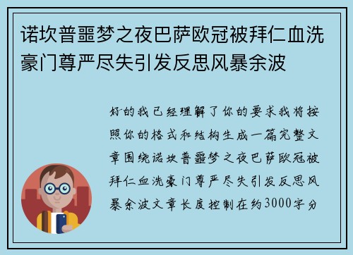 诺坎普噩梦之夜巴萨欧冠被拜仁血洗豪门尊严尽失引发反思风暴余波 诺坎普噩梦之夜巴萨欧冠被拜仁血洗豪门尊严尽失引发反思风暴余波