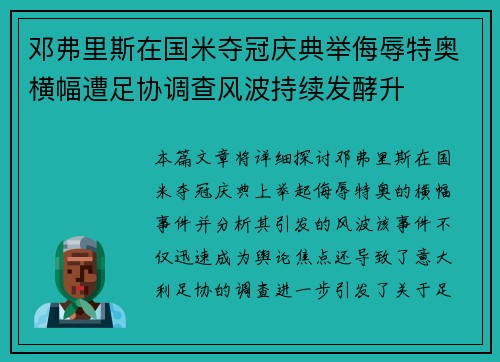 邓弗里斯在国米夺冠庆典举侮辱特奥横幅遭足协调查风波持续发酵升 邓弗里斯在国米夺冠庆典举侮辱特奥横幅遭足协调查风波持续发酵升