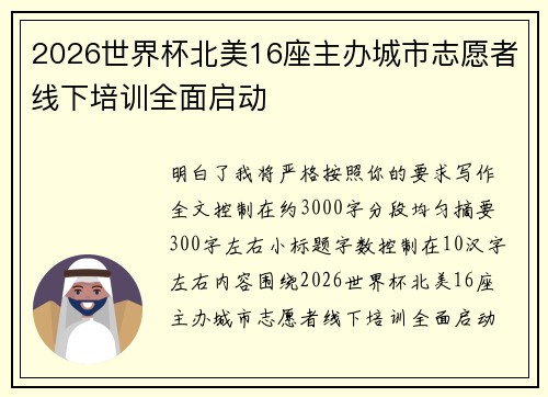 2026世界杯北美16座主办城市志愿者线下培训全面启动 2026世界杯北美16座主办城市志愿者线下培训全面启动