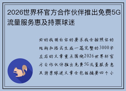 2026世界杯官方合作伙伴推出免费5G流量服务惠及持票球迷