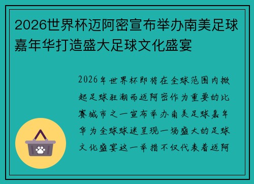 2026世界杯迈阿密宣布举办南美足球嘉年华打造盛大足球文化盛宴