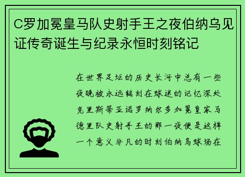 C罗加冕皇马队史射手王之夜伯纳乌见证传奇诞生与纪录永恒时刻铭记