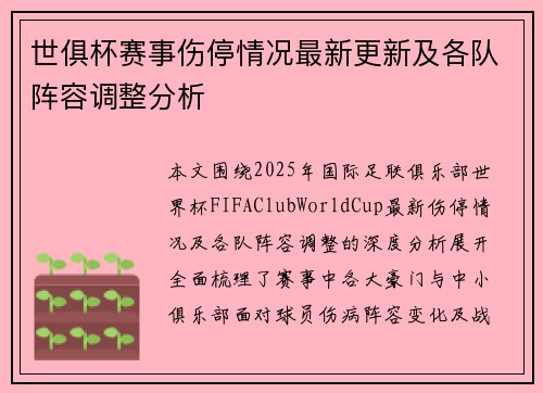 世俱杯赛事伤停情况最新更新及各队阵容调整分析