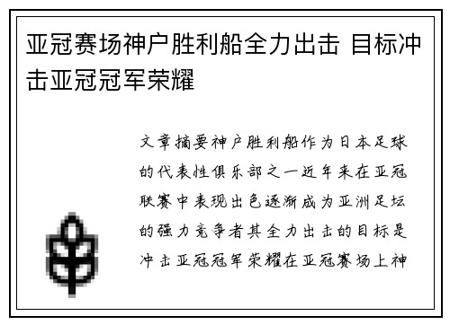 亚冠赛场神户胜利船全力出击 目标冲击亚冠冠军荣耀 亚冠赛场神户胜利船全力出击 目标冲击亚冠冠军荣耀