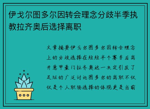 伊戈尔图多尔因转会理念分歧半季执教拉齐奥后选择离职
