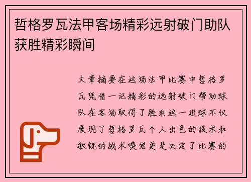 哲格罗瓦法甲客场精彩远射破门助队获胜精彩瞬间 哲格罗瓦法甲客场精彩远射破门助队获胜精彩瞬间
