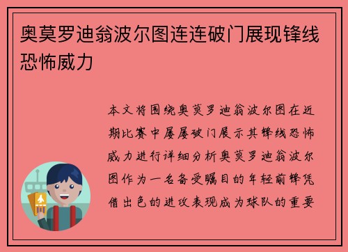 奥莫罗迪翁波尔图连连破门展现锋线恐怖威力