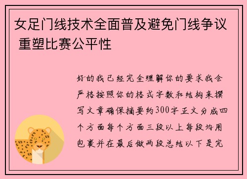 女足门线技术全面普及避免门线争议 重塑比赛公平性