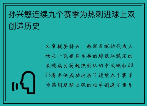 孙兴慜连续九个赛季为热刺进球上双创造历史