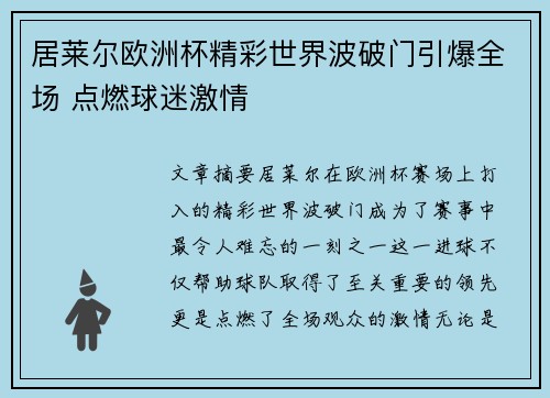 居莱尔欧洲杯精彩世界波破门引爆全场 点燃球迷激情 居莱尔欧洲杯精彩世界波破门引爆全场 点燃球迷激情