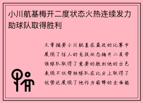 小川航基梅开二度状态火热连续发力助球队取得胜利 小川航基梅开二度状态火热连续发力助球队取得胜利
