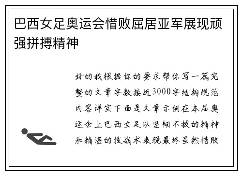 巴西女足奥运会惜败屈居亚军展现顽强拼搏精神 巴西女足奥运会惜败屈居亚军展现顽强拼搏精神