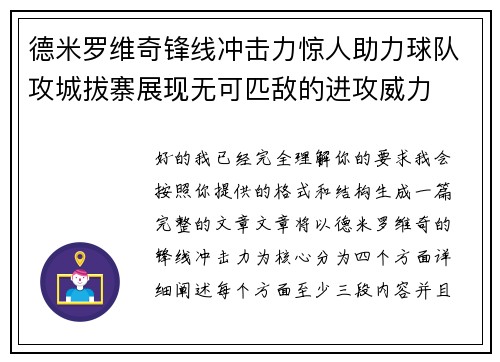 德米罗维奇锋线冲击力惊人助力球队攻城拔寨展现无可匹敌的进攻威力
