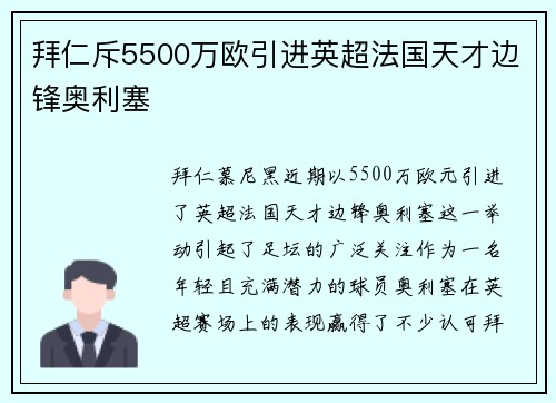 拜仁斥5500万欧引进英超法国天才边锋奥利塞